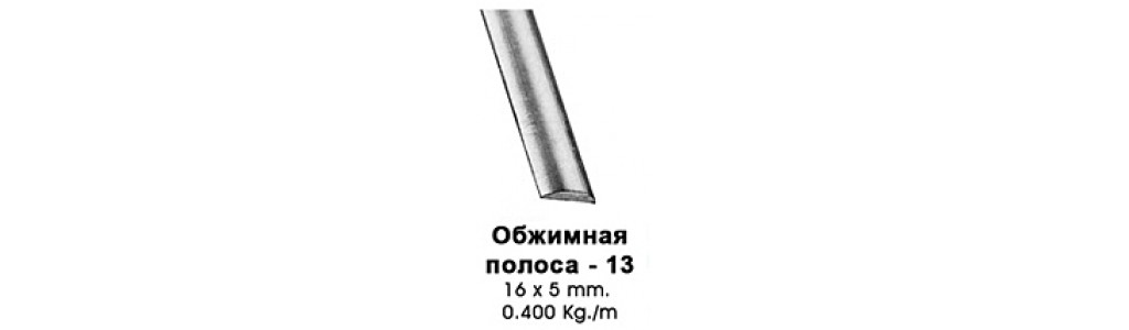 Полоса обжимная-13