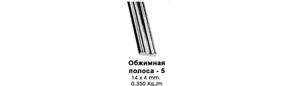 Полоса обжимная-5